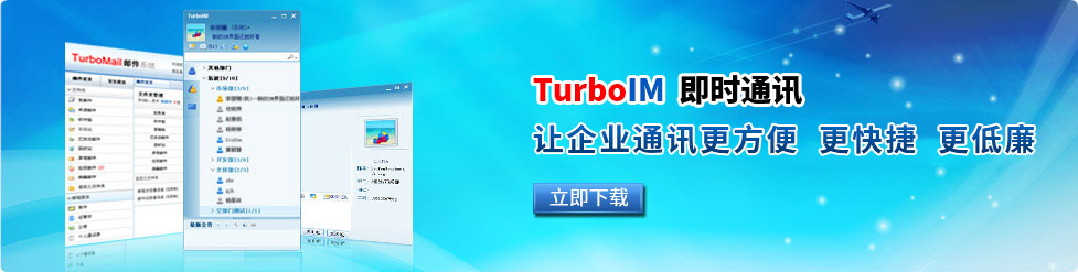TurboIM��ʱͨѶ��վ��ҳ